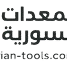 المعدات والآليات السورية